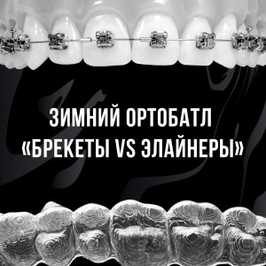 Зимний ортобатл «Брекеты VS элайнеры» Зимний ортобатл «Брекеты VS элайнеры»