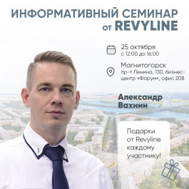 Информативный семинар от Revyline, г. Магнитогорск Информативный семинар от Revyline, г. Магнитогорск