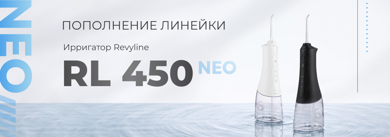 РЛ 450 нео
