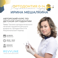 Авторский курс по детской ортодонтии Ирины Мешалкиной